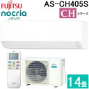 (LINEクーポン有)富士通ゼネラル AS-CH405S-W ルームエアコン ノクリア nocria CHシリーズ 14畳用 ホワイト 2025年モデル 単相1...