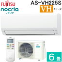(LINEクーポン有)富士通ゼネラル AS-VH225S-W ルームエアコン ノクリア nocria VHシリーズ 6畳用 ホワイト 2025年モデル 単相10...