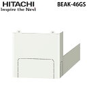 (LINE新規友だち限定クーポン配布中)日立 BEAK-46GS 脚カバー 関連部材 HITACHI