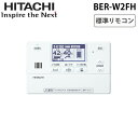(5/20は抽選で100%P還元)日立 BER-W2FH インターホンリモコン(HEMS対応) 関連部材 HITACHI