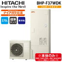 (LINE新規友だち限定クーポン配布中)日立 BHP-F37WDK 給湯器 エコキュート 水道直圧 フルオート ナイアガラ出湯 標準タンク(寒冷地仕様) 370...