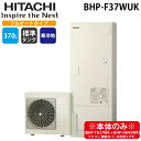 (LINE新規友だち限定クーポン配布中)日立 BHP-F37WUK 給湯器 エコキュート フルオート 標準タンク(寒冷地仕様) 370L(3〜5人用) (本体の...