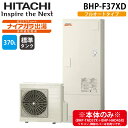 (LINE新規友だち限定クーポン配布中)日立 BHP-F37XD 給湯器 エコキュート 水道直圧 フルオート ナイアガラ出湯 標準タンク 一般地仕様 370L(...