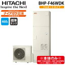 (LINE新規友だち限定クーポン配布中)日立 BHP-F46WDK 給湯器 エコキュート 水道直圧 フルオート ナイアガラ出湯 標準タンク(寒冷地仕様) 460...