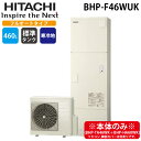 (LINE新規友だち限定クーポン配布中)日立 BHP-F46WUK 給湯器 エコキュート フルオート 標準タンク(寒冷地仕様) 460L(4〜6人用) (本体の...