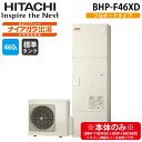 (LINE新規友だち限定クーポン配布中)日立 BHP-F46XD 給湯器 エコキュート 水道直圧 フルオート ナイアガラ出湯 標準タンク 一般地仕様 460L(...