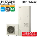 (LINE新規友だち限定クーポン配布中)日立 BHP-FG37XU 給湯器 エコキュート フルオート 標準タンク(FGタイプ) 一般地仕様 370L(3〜5人用...