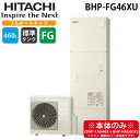 (LINE新規友だち限定クーポン配布中)日立 BHP-FG46XU 給湯器 エコキュート フルオート 標準タンク(FGタイプ) 一般地仕様 460L(4〜6人用...
