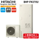 (LINE新規友だち限定クーポン配布中)日立 BHP-FN37XU 給湯器 エコキュート フルオート 一般地仕様 標準タンク(高効率) 370L(3〜5人用) ...
