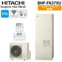(LINE新規友だち限定クーポン配布中)日立 BHP-FN37XU 給湯器 エコキュート フルオート 一般地仕様 標準タンク(高効率) リモコン(無線LAN)+...