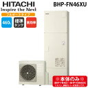 (LINE新規友だち限定クーポン配布中)日立 BHP-FN46XU 給湯器 エコキュート フルオート 一般地仕様 標準タンク(高効率) 460L(4〜6人用) ...