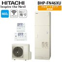 (LINE新規友だち限定クーポン配布中)日立 BHP-FN46XU 給湯器 エコキュート フルオート 一般地仕様 標準タンク(高効率) リモコン(無線LAN)+...