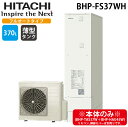 (LINE新規友だち限定クーポン配布中)日立 BHP-FS37WH 給湯器 エコキュート フルオート 薄型タンク 一般地仕様 370L(3〜5人用) (本体のみ...
