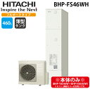 (LINE新規友だち限定クーポン配布中)日立 BHP-FS46WH 給湯器 エコキュート フルオート 薄型タンク 一般地仕様 460L(4〜6人用) (本体のみ...