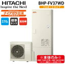 (LINE新規友だち限定クーポン配布中)日立 BHP-FV37WD 給湯器 エコキュート フルオート ナイアガラ出湯 高効率標準タンク 一般地仕様 370L(3...