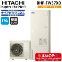 (LINE新規友だち限定クーポン配布中)日立 BHP-FW37XD 給湯器 エコキュート フルオート(井戸水対応) ナイアガラタフネス 水道直圧 一般地仕様 標...