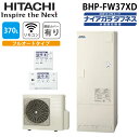 (LINE新規友だち限定クーポン配布中)日立 BHP-FW37XD 給湯器 エコキュート フルオート ナイアガラタフネス 一般地仕様 標準タンクリモコン(無線L...