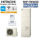 (LINE新規友だち限定クーポン配布中)日立 BHP-FW46XD 給湯器 エコキュート フルオート ナイアガラタフネス 一般地仕様 標準タンクリモコン(無線L...