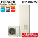 (LINE新規友だち限定クーポン配布中)日立 BHP-ZN37WU 給湯器 エコキュート 給湯専用 角型タンク(高効率)一般地仕様 370L(3〜5人用) (本...
