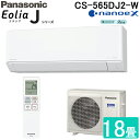 (LINEクーポン有)パナソニック CS-565DJ2-W ルームエアコン エオリア Eolia Jシリーズ 18畳用 クリスタルホワイト 2025年モデル 単...