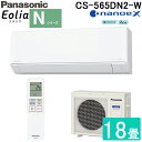 (LINEクーポン有)パナソニック CS-565DN2-W 高効率 ルームエアコン エオリア Eolia Nシリーズ 18畳用 クリスタルホワイト 2025年モデル 単相200V ナノイーX リモコン付 クーラー 冷房 暖房 インバーター冷暖房除湿タイプ ZEH対応 スタンダードモデル Panasonic
