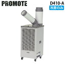 (5/20は抽選で100%P還元)プロモート D410-A スポットクーラー 冷房専用 省ドレン 熱中症対策 PROMOTE (代引不可) (法人限定)