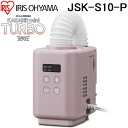 (LINEクーポン有)アイリスオーヤマ JSK-S10-P カラリエ ふとん乾燥機 mini TURBO ピンク ミニターボ ハイパワー コンパクト 家電 布団乾燥機 ミニ IRIS OHYAMA