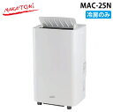 (5/20は抽選で100%P還元)ナカトミ MAC-25N 移動式エアコン 冷房専用 サーマルプロテクター 風量3段階 除湿機 キャスター付き NAKATOMI...