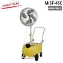 (5/20は抽選で100%P還元)ナカトミ MISF-45C 台車式ミストファン 容量50L 自動首振り機能 3段階風量 熱中症対策 乾燥対策 NAKATOMI...