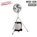 (5/20は抽選で100%P還元)ナカトミ MISF-45N ミストファン タンク容量25L 自動首振り機能 3段階風量 加湿 熱中症対策 乾燥対策 NAKAT...