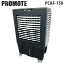(LINEクーポン有)プロモート PCAF-150 パワフル冷風扇 150L 風量3段階調整可 カビ発生防止 タイヤ付き 左右オートスイング機能 熱中症対策 P...