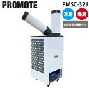 (5/20は抽選で100%P還元)プロモート PMSC-32J 冷暖スタディスポットクーラーPR 鈑金製 オールシーズン 熱中症対策 PROMOTE (代引不可...