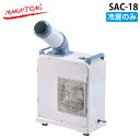 (5/20は抽選で100%P還元)ナカトミ SAC-18 ミニスポットクーラー 冷房専用 タンク容量3L キャスター付き コンパクト NAKATOMI (代引不...