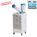 (5/20は抽選で100%P還元)ナカトミ SPC-30S スホ?ットクーラー 三相200V 冷房専用 自動首振り機能付き タンク容量5L 熱中症対策 NAKA...