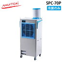 (5/20は抽選で100%P還元)ナカトミ SPC-70P 拡散送風クーラー 冷房専用 エコ 広範囲 熱中症対策 NAKATOMI (代引不可) (法人限定)