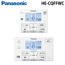 (LINE新規友だち限定クーポン配布中)パナソニック HE-CQFFWC コミュニケーションリモコン(エコキュート用) 台所用リモコン+浴室リモコンセット 部材...