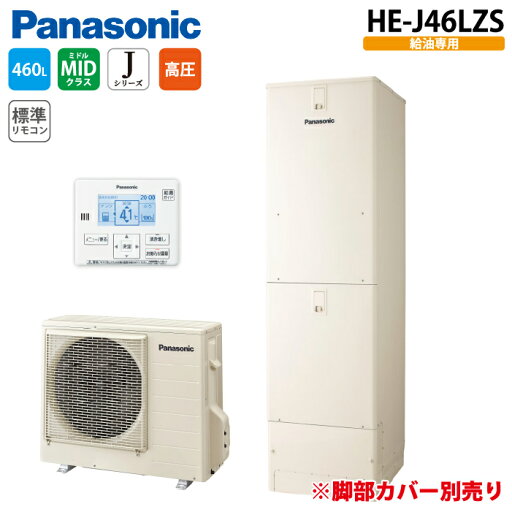 (LINEクーポン有)パナソニック HE-J46LZS エコキュート Jシリーズ 給湯専用 460L 4〜7人用 (脚部カバー別売)Panasonic (代引不可) (法人限定) (LINEクーポン有)パナソニック HE-J46LZS エコキュート Jシリーズ 給湯専用 460L 4〜7人用 (脚部カバー別売)Panasonic (代引不可) (法人限定)