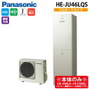 (LINEクーポン有)パナソニック HE-JU46LQS エコキュート Jシリーズ パワフル高圧ウルトラフルオート 460L 4~7人用 (給湯器本体のみ) Panasonic (代引不可) (法人限定)