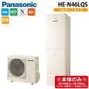 (LINEクーポン有)パナソニック HE-N46LQS エコキュート Nシリーズ フルオート 460L 4~7人用 (給湯器本体のみ) Panasonic (代引不可) (法人限定)