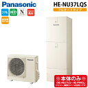 (LINEクーポン有)パナソニック HE-NU37LQS エコキュート Nシリーズ パワフル高圧ウルトラフルオート 370L 3~5人用 (給湯器本体のみ) Panasonic (代引不可) (法人限定)