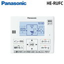 (LINE新規友だち限定クーポン配布中)パナソニック HE-RUFC 床暖房リモコン(エコキュート用) パナソニック 部材 オプション 部品 パーツ Panas...