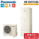 (LINEクーポン有)パナソニック HE-SU37LQS エコキュート Sシリーズ パワフル高圧 フルオート 370L 3~5人用 (給湯器本体のみ) Panasonic (代引不可) (法人限定)