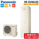 (LINEクーポン有)パナソニック HE-SU46LQS エコキュート Sシリーズ パワフル高圧 フルオート 460L 4~7人用 (給湯器本体のみ) Panasonic (代引不可) (法人限定)