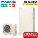 (LINE新規友だち限定クーポン配布中)パナソニック HE-W37LQS エコキュート Wシリーズ 薄型フルオート 370L 3〜5人用 (給湯器本体のみ) P...