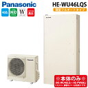 パナソニック HE-WU46LQS エコキュート Wシリーズ パワフル高圧 薄型フルオート 460L 4〜7人用 (給湯器本体のみ) Panasonic (代引不可) (法人限定)(2)