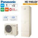 (LINE新規友だち限定クーポン配布中)パナソニック HE-Y46LQV エコキュート Yシリーズ フルオート 460L 4〜7人用 給湯器+リモコン+脚部カバ...