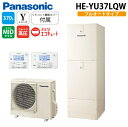(LINE新規友だち限定クーポン配布中)パナソニック HE-YU37LQW エコキュート Yシリーズ ウルトラ高圧 フルオート 370L 3〜5人用 給湯器+リ...