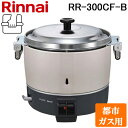 (6/5は抽選で100%P還元)リンナイ RR-300CF-B-13A 業務用ガス炊飯器 普及タイプ スタンダード 6.0L (3升) 都市ガス用 厨房機器 プ...