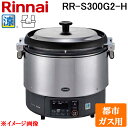 (5/25は抽選で100%P還元)リンナイ RR-S300G2-H-13A 業務用ガス炊飯器 αかまど炊き 涼厨 ハイグレードタイプ 6.0L (3升) 都市ガ...
