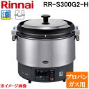 (5/25は抽選で100%P還元)リンナイ RR-S300G2-H-LP 業務用ガス炊飯器 αかまど炊き 涼厨 ハイグレードタイプ 6.0L (3升) プロパン...